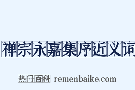 禅宗永嘉集序近义词是什么意思的图片